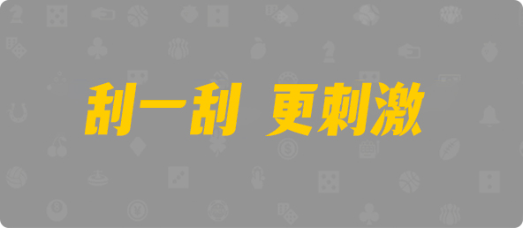 加拿大西28,大小,赤眼算法,加拿大28预测,PC开奖,28在线预测,PC预测,幸运,加拿大PC开奖