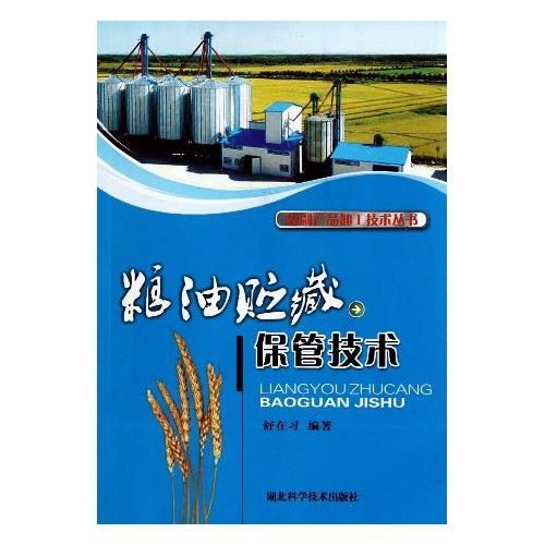 粮油贮藏保管技术(农副产品加工技术丛书)